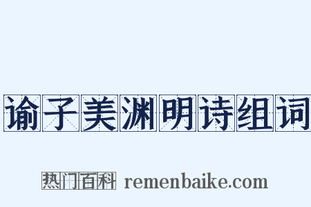 谕子美渊明诗组词是什么意思的图片